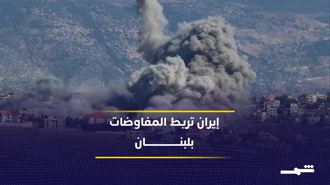 فيديو | إيران تربط استئناف المفاوضات مع واشنطن بتطورات لبنان الميدانية