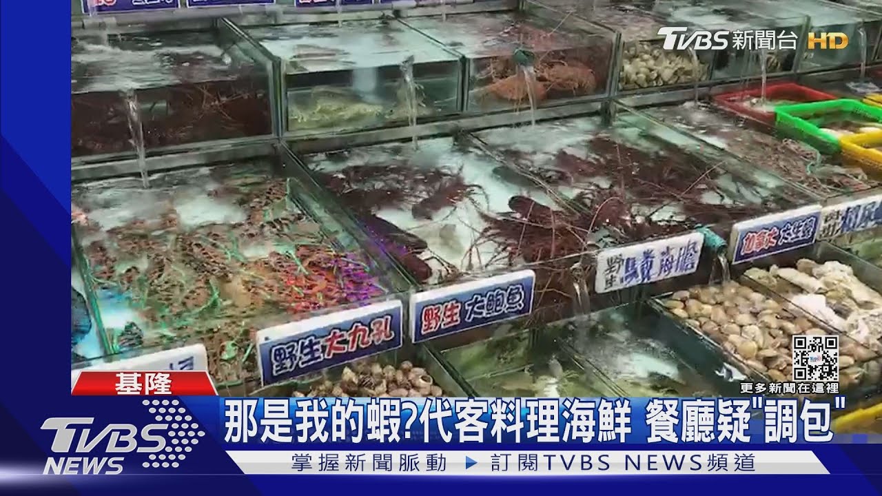 那是我的蝦?碧砂漁港代客料理 海鮮餐廳遭疑「調包」