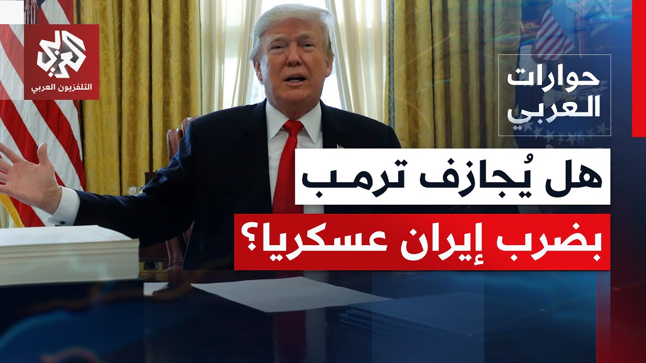 تتوعده بضرب مصالح أميركا في المنطقة.. هل يجر ترمب الولايات المتحدة إلى حرب ضد 