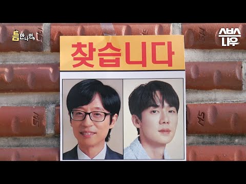 [1차 티저] 유재석X유연석과 함께 놀고 싶은 틈새 시간의 주인을 찾습니다👀 #틈만나면 | SBSNOW 예고편