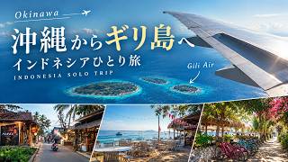 ギリ島で過ごす48時間|沖縄発 シンガポール経由インドネシアの旅