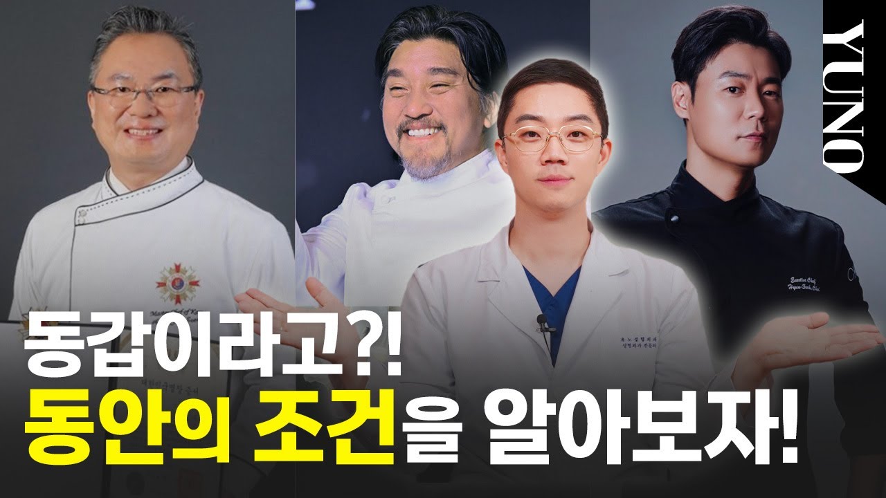잠깐! 동갑이라고?, 동안의 조건을 알아보자!