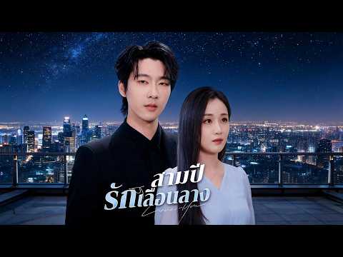 สามปีรักเลือนลาง  🙃😤14 ปีเคียงข้าง กลับโดนหมั้นกับอีกคน #drama #shortfilm