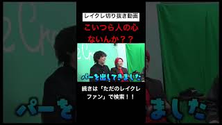 この裏切り系めっちゃ好きwwwwwwwwwwレイクレ切り抜き動画#レイクレ切り抜き #レイクレしか勝たん #レイクレ面白集