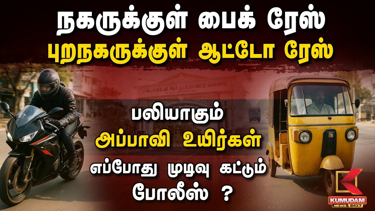 Bike Accident | நகருக்குள் பைக் ரேஸ் புறநகருக்குள் ஆட்டோ ரேஸ் பலியாகும் அப்பாவி உயிர்கள்