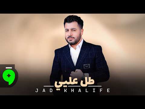 كلمات اغنية طل عليي