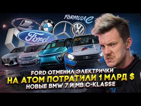 Ford отменил электрички | На АТОМ потратили 1 млрд $ | Новые BMW 7 и MB C-klasse
