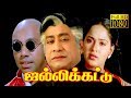 Jallikattu Sivaji Sathyaraj Radha Tamil Superhit Movie HD
