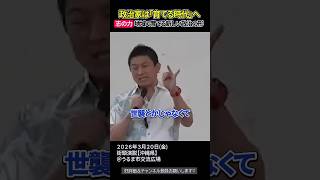 無償化すべきはここだ、政治家・外交官を育てる学校の必要性【参政党街頭演説】