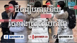 ជិតរៀបកាហើយតែខាងស្រីសុំបែកវិញ