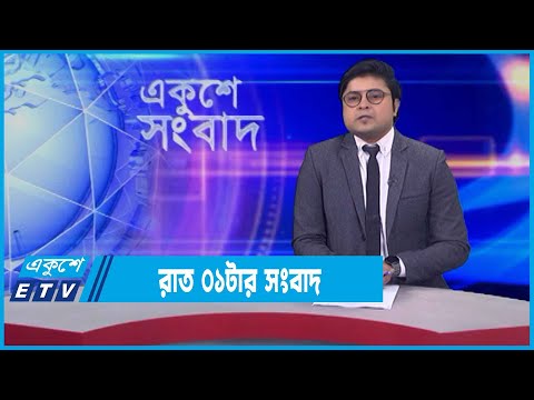 01 AM News || রাত ০১টার সংবাদ || 08 January 2022 || ETV News