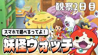 【夏休み自由研究】フミちゃんの待つ公園へ｜妖怪ウォッチ観察日記 #02【妖怪ウォッチ1スマホ】