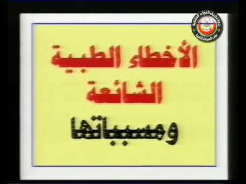 الجلسة الثالثة (تطبيقات القواعد الفقهية في الاحكام الطبية )