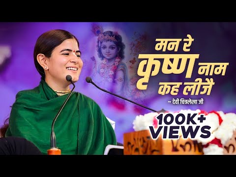 मन रे कृष्ण नाम कह लीजै | Devi Chitralekhaji Bhajan | Man Re Krishna Naam