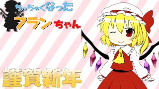 【ADV風茶番劇】ちっちゃくなったフランちゃん【ゆっくりバカ茶番劇動画投稿祭！】