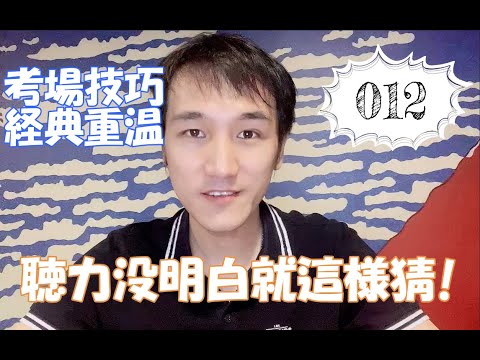 【考试技巧再现】临场自救！如何当场提高猜题正确率？2021年12月JLPT测试