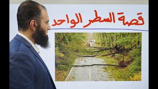 قصة السطر الواحد _ بسيطة لكن عجيبة 😮 _ ( دورة علمني رسول الله ) _( القصص النبوي ) _علاء حامد image