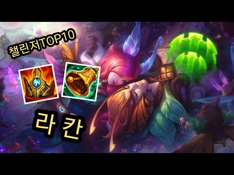 천상계 최상위 챌린저 서포터 Gen G Khael 라칸 vs 모르가나 관전 / Korea top10 challenger sup Rakan vs Morgana !