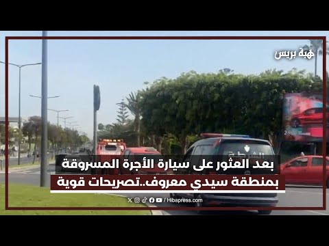 بعد العثور على سيارة الأجرة المسروقة بمنطقة سيدي معروف..تصريحات قوية لأصدقاء الضحية  