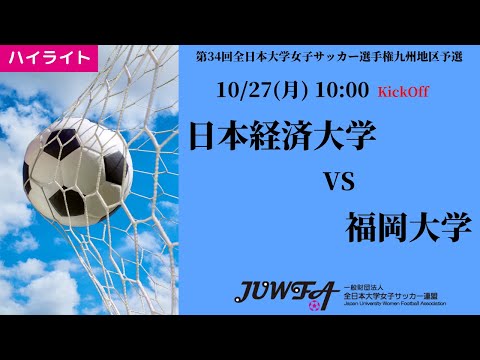 体育学科 【2025年度KYFA 九州大会】ハイライト 福岡大学 2 vs 1 日本経済大学