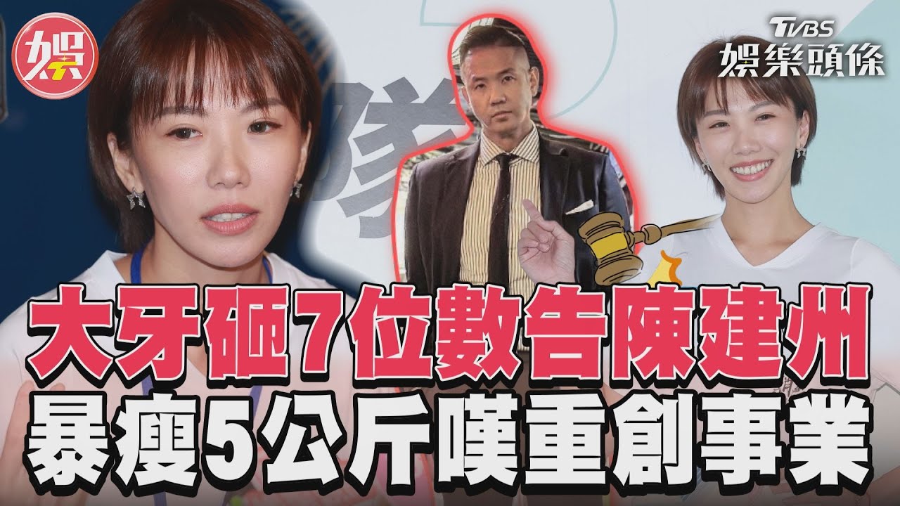 影音／大牙砸7位數跨海告陳建州　暴瘦5公斤嘆風波重創事業