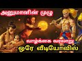 Anjaneyar Full Biography Hanuman Stories In Tamil Hanuman Life History Tamil Hanuman