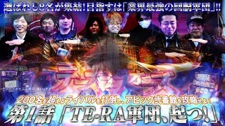 TE-RA WARS〜集結の寺井軍団〜 vol.1  