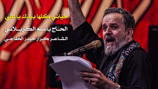 حياتي كلها بيدك ياعلي