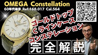 OA-0096| オメガ コンステレーション クロノメーター Ref.168.017 Cal
