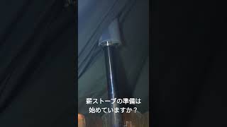 薪ストーブの準備はしていますか？