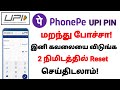 How To Reset UPI Pin Using Phonepe In Tamil UPI Pin Change Phonepe Tamil