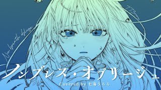 - ノンブレス・オブリージュ歌ってみた【Covered by 七海うらら】