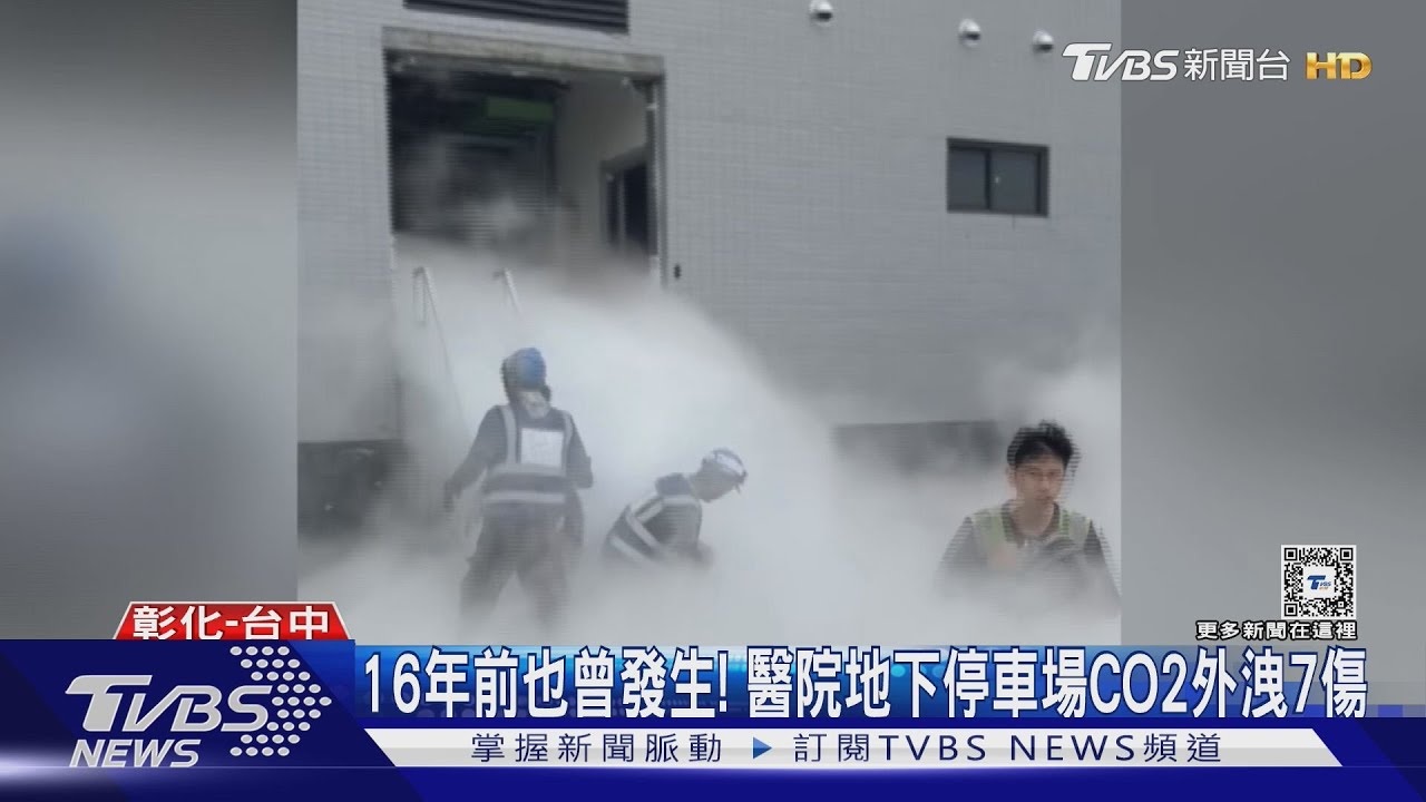 16年前也曾發生！醫院地下停車場CO2外洩7傷