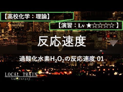 物理学科 【高校化学：理論】過酸化水素の反応速度 01【演習】