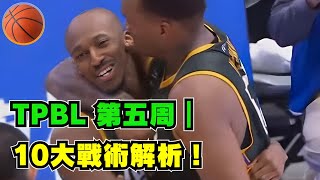 [分享] TPBL week5（11/25~12/1） 10大戰術解析