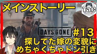 ＃13【初見プレイ】猫ニキの【DAYS GONE】嫁の変貌にドン引きディーコン