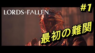 #1【Lords of the Fallen】新しい死にゲーどんな感じ？【ロードオブザフォールン】