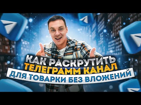 , title : 'Как создать телеграм канал для бизнеса 💲 / Товарный бизнес в Telegram'