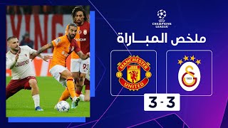 ملخص مباراة غلطة سراي ومانشستر يونايتد (3-3) | الجولة الخامسة - دوري أبطال أوروبا