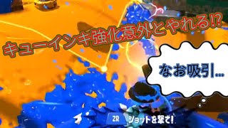 強化されたキューインキが意外とやれないこともない！？（なお吸引）［スプラトゥーン３］［ワイドローラー］［Xマッチ］