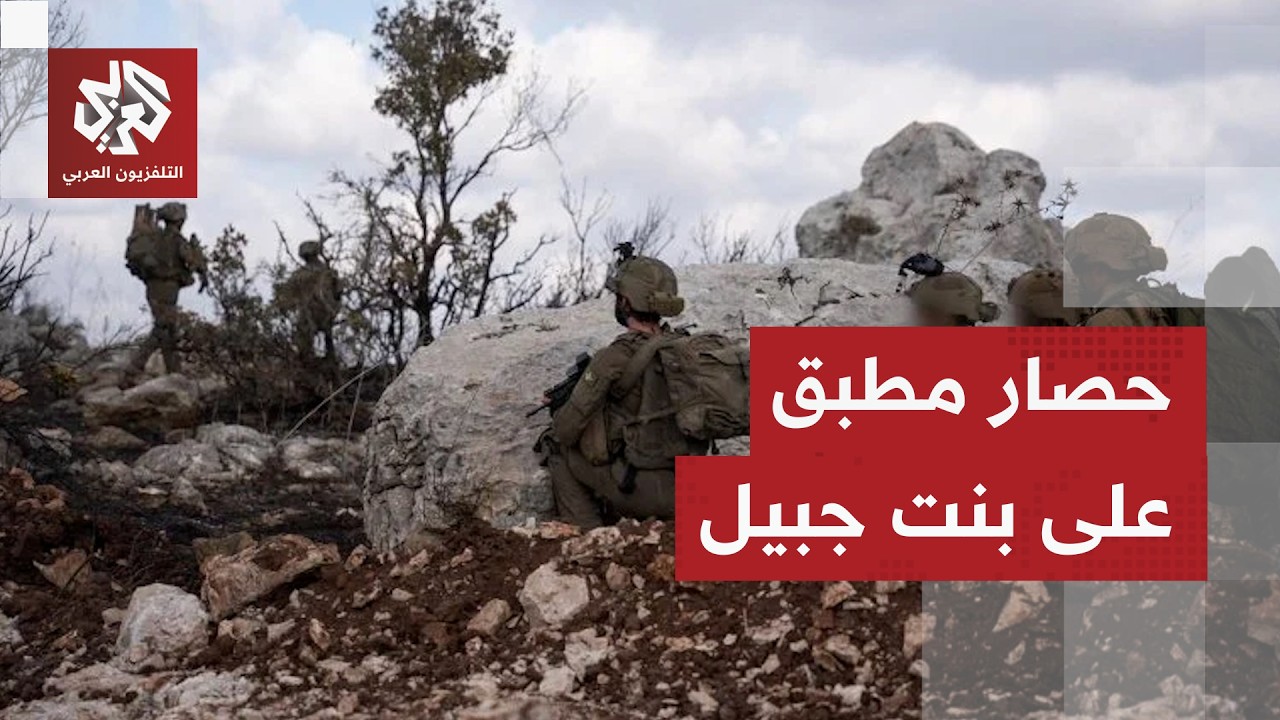 الجيش الإسرائيلي يتوغل إلى عدد من النقاط في مدينة بنت جبيل جنوب لبنان بعد إطب