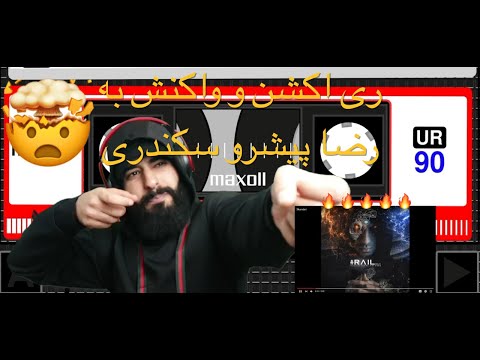 Pishro 3kandari Reaction / ری اکشن و واکنش به رضا پیشرو سکندری