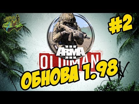 ★Arma 3 Apex: Old Man (Beta) ★ ОБНОВА 1.98 ★ СТАРИК ➤#2