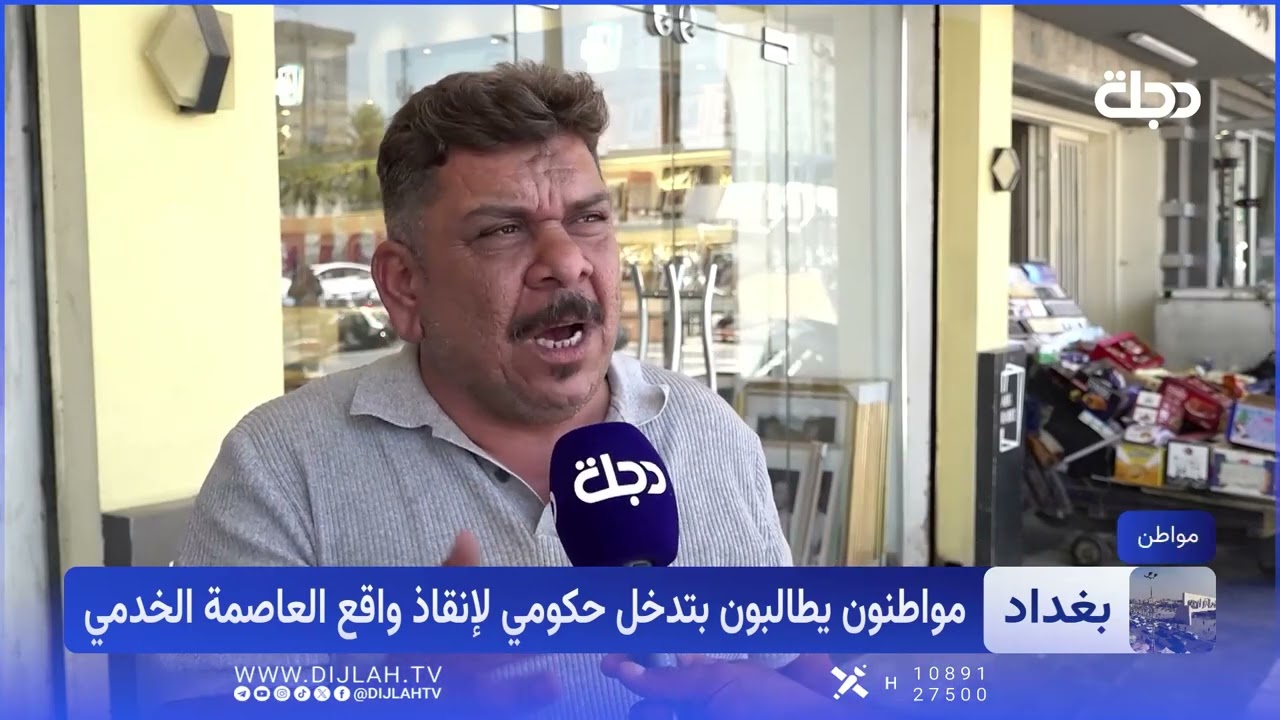 فيديو | مفارقة الوفرة والحرمان.. موازنات كبرى وتحديات خدمية متراكمة تواجه العاصمة بغداد