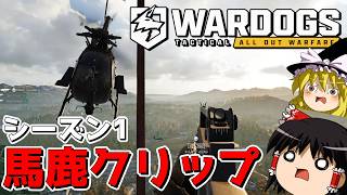【WARDOGS】試合中に起こったハプニングとかまとめてみたwwwww【ゆっくり実況プレイ/ウォードッグス】