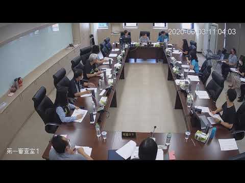 1090603第19屆第3次定期會(第一審查室)