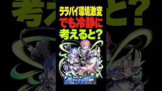 【モンスト】レム＆ラムでララバイのチェル編成超安定化！でも冷静に考えると... #モンスト攻略 #モンスト#モンスターストライク#超究極傑