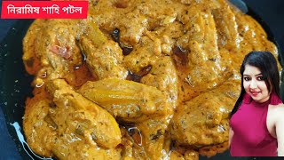 সম্পূর্ণ নিরামিষ শাহি পটলের এই রেসিপিটি একবার খেলে এর প্রেমে পড়ে যাবেন বারবার খেতে ইচ্ছে করবে।
