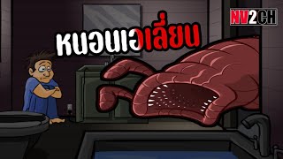 หนอนเอเลี่ยน | The Visitor