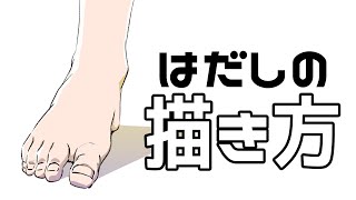 【どこでも使える】裸足を描くなら単純化!体を描くなら必須の解釈を徹底解説!